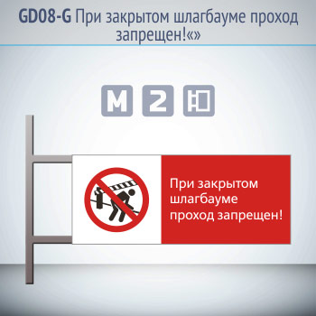 Знак «При закрытом шлагбауме проход запрещен!», GD08-G (двусторонний горизонтальный, 540х220 мм, металл, на раме с боковым креплением)